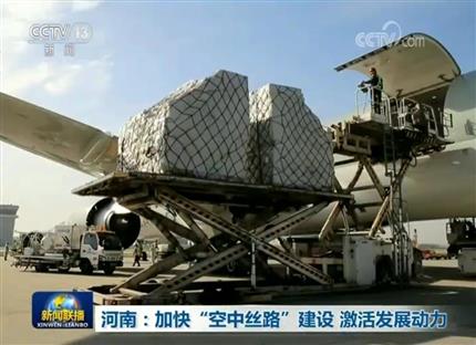 【视频】河南：加快“空中丝路”建设激活PG电子「中国」动力