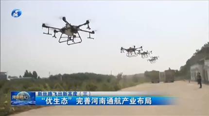 【河南新闻联播】项目为王促PG电子「中国」新丝路飞出新高度（三）“优生态”完善河南通航产业布局